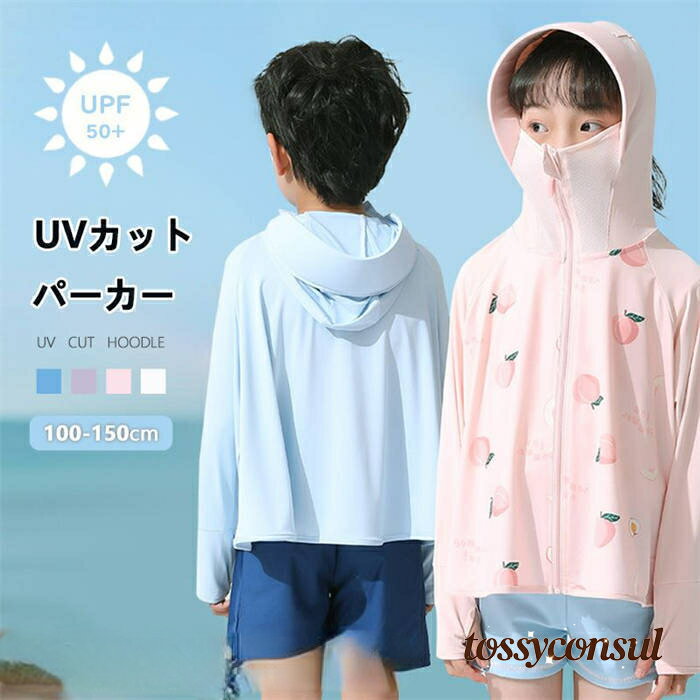 UVカットパーカー UPF50+ キッズ 子供用 接触冷感 日焼け止め 360度紫外線対策 指穴 暑さ対策 伸縮性 通気性抜群 吸汗 速乾性 ひんやり フード付き 軽量 長袖 春 夏 秋 薄手 吸水速乾 おしゃれ 可愛い 肌触り優しい 3