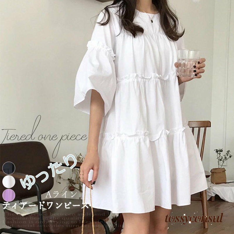Aライン ティアードワンピース フリル オシャレ 女 レディース ボトムス ファッション ホワイトデーお返し 母の日 彼女 姉妹 プレゼント ギフト 新生活