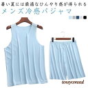 夏 パジャマ メンズ 部屋着 2点セット ルームウェア 上下セット シームレス タンクトップ 接触冷感 ひんやり 通気 吸汗速乾 ストレッチ ノースリ プレゼン...