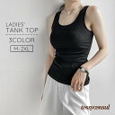 タンクトップ レディース 女性 婦人服 トップス Uネック ノースリーブ 重ね着 インナー リブ 無地 単色 シンプル 定番 ベーシック 大きいサイズ プレゼン...