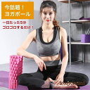 ヨガポール フォームローラー 14x33cm ストレッチ ストレッチローラー ストレッチ用ポール マッサージ ほぐしローラー フォームローラー エクササイズ ダイエット器具 ヨガローラー コンパクト ダイエット 背筋伸ばし 新生活