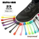 結ばない靴紐 靴ひも 単品 1本 シューレースロック 丸紐 100cm ほどけない 脱ぎ履き楽ちん ゴム紐 伸びる 伸縮 ワンタッチ 便利 子供 大人 プレゼン...
