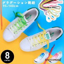 靴紐 くつひも 2本セット 1足分 95cm 110cm 120cm 140cm 男女兼用 メンズ レディース グラデーション かわいい かっこいい プレゼント...