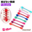 靴紐 靴ひも 結ばない ほどけない 100cm 1足用 シューズ スニーカー レディース メンズ ユニセックス 男女兼用 おしゃれ プレゼント ギフト 新生活