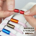 靴紐用留め具 2個セット 靴紐留め具 靴紐 くつひも 留め具 結ばない カプセル おしゃれ かっこいい かわいい カスタマイズ キッズ レディース メ プレゼン...