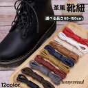 靴紐 靴ひも 2本セット 丸型 丸ひも 丸紐 ブーツ ビジネスシューズ シューレース 60cm 70cm 80cm 90cm 100cm 120cm プレゼント...