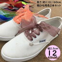 靴紐 靴ひも シューレース 2本セット レディース リボン 幅広 平型 透け感 ふんわり 無地 可愛い スニーカー シューズ くつ プレゼント ギフト 新生活