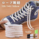 靴ひも 2本入1足分 紐 ロープ スニーカー シューズ ハイカット 120cm 140cm 160cm 太め 太い 麻 メンズ レディース 男性 女性 プレゼン...