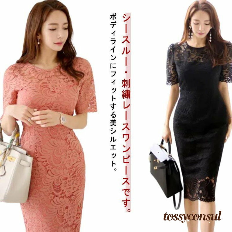 レースワンピース パーティードレス タイト 総レース シースルー ミディアム丈 きれいめ スリム 細見え 華やか おしゃれ 大人可愛い 上品 エレガン プレゼント ギフト 新生活