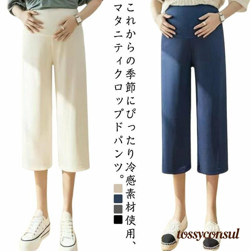クロップドパンツ マタニティ 冷感 マタニティパンツ パンツ アイスシルクパンツ ストレッチパンツ レディース 調整できる ハイウエスト アジャスター プレゼント ギフト 新生活