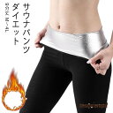 「スーパーSALE10%OFF」 サウナ レディース パンツ 発汗 女性トレーニングタイツ スリミング ヨガウェア スウェットパンツ ホットシェイパー ショーツコ プレゼント ギフト 新生活
