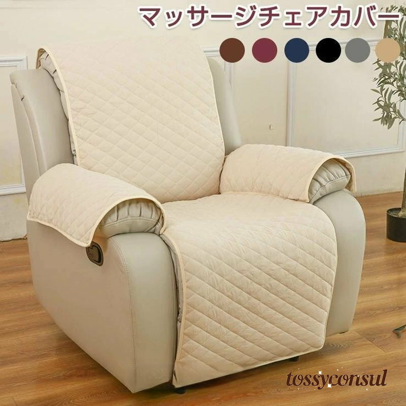 マッサージチェアカバー リクライニングチェアカバー 撥水 掛けるだけ ポケット付 マッサージソファ用着せ替えカバー ソファーカバー 肘あり 肘付き 椅子カバー プレゼント ギフト 新生活
