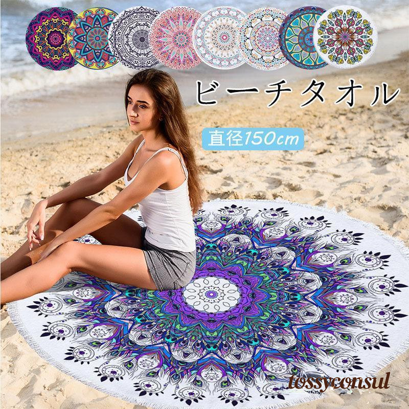 ビーチタオル 丸型 円型 大判 タオル ビーチマット バスタオル ソファ ブランケット ラグ マルチカバー..