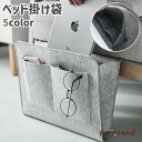 ベッド掛け袋 収納ポケット フェルト ベッド サイド 小物収納 小物入れ 整理 雑誌 スマホ 携帯 眼鏡 寝室 シンプル グレー プレゼント ギフト 新生活