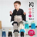 子供服 袴 ロンパース ベビー 男の子 フォーマル キッズ 新生児 幼児 結婚式 七五三 卒園式 入園式 発表会 カバーオール 着物 和服 春夏服 出産祝い お誕生日 端午の節句 お宮参り ギフト 初節句 衣装 はかまロンパース