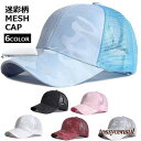 メッシュキャップ UVカット帽子CAP レディース メンズ 迷彩柄 おしゃれ スポーツ 紫外線対策 女性 男性 男女兼用 日よけ 夏 6色選びる アウタドア プ...