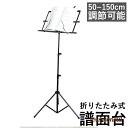 譜面台 折りたたみ 楽譜クリップ付き 軽量 50~150cm 調節可能 コンパクト 譜面 台 楽譜スタンド スチール製 持ち運び 練習用 発表会 演奏会 軽い ...