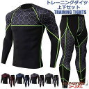 上下セット コンプレッションウェア メンズ バスケットウェア セットアップ アンダーシャツ 加圧タイツ メンズ 長袖 フィットネス 速乾 登山 プレゼント ギフ...