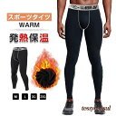 スポーツタイツ メンズ 裏起毛 暖かい 冬 フィットネスパンツ アンダーウェア レギンス コンプレッション タイツ 吸汗 速乾 プレゼント ギフト 新生活