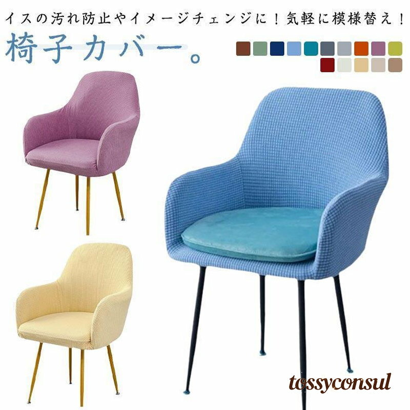 北欧 ストレッチ 椅子用カバー 肘付き対応 椅子カバー チェアカバー 取り外し可能 洗える 伸縮 イスフルカバー イス いすカバー ダイニングチェアカ プレゼント ギフト 新生活
