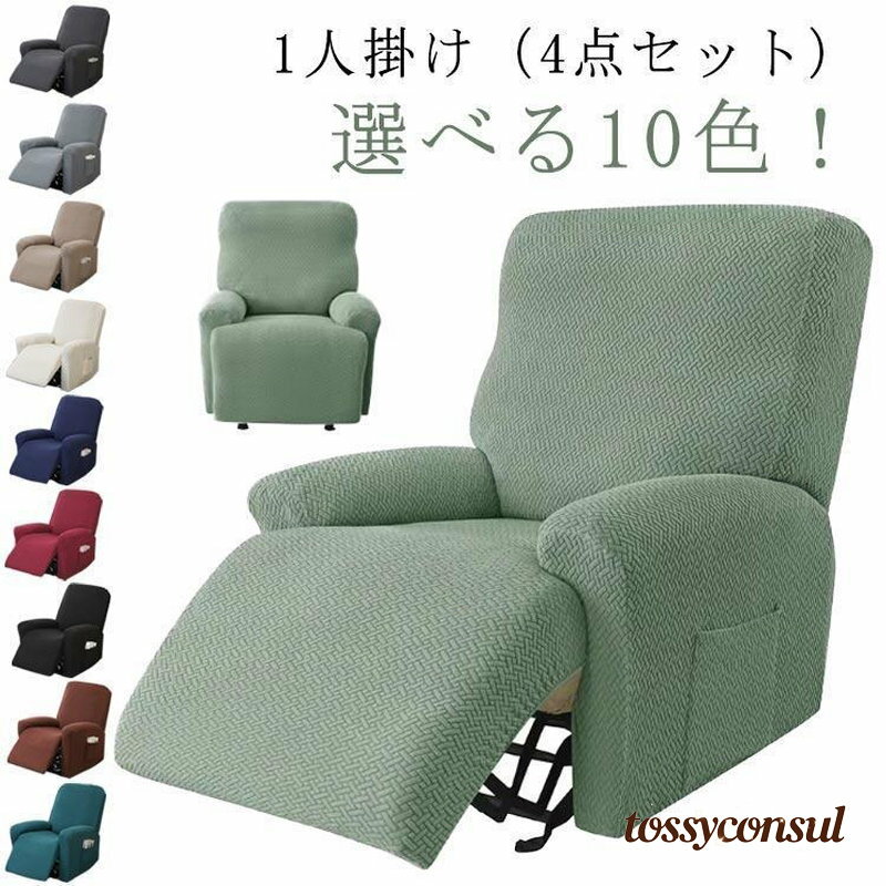 無地 リクライニングチェアカバー サイドポケット付き 滑り止め 一人掛け 1人掛け 一体型 電動マッサージチェアカバー 1人掛け 1人掛け 4点セット プレゼント ギフト 新生活