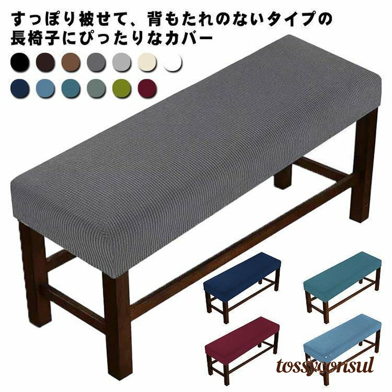 ベンチカバー ベンチシートカバー 無地 ストレッチ フィットタイプ 着せ替えカバー 長椅子 ダイニング..