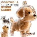 遺毛入れ 犬 犬の毛収納ボトル ペット 遺毛 ケース 透明 ペット 遺毛入れ ペットメモリアルボトル 犬のキーホルダー 犬 毛 キーホルダー かわいい プレゼン...