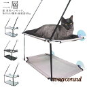 猫 ハンモック 猫ベッド 2層 ペットベッド 窓ハンモック 吊り ハンモック ねこ 猫窓ベッド ネコ キャットハンモック キャットマット 窓際マット プレゼント...