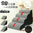 ドッグステップ 犬 ペットステップ 踏み台 スロープ ソファー 負担軽減 衝撃吸収 収納 犬階段 室内犬 登り台 踏み台 犬用階段 軽量 プレゼント ギフト 新...