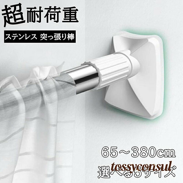 突っ張り棒 65cm-380cm つっ張り棒 ステンレス 耐荷重 強力 カーテン 衣類 コート掛け 棚 クローゼット収納 伸縮自在 ベランダ リビング 洗面所 ...