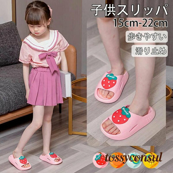子供用スリッパ 夏 夏用 男の子 女の子 キッズ ジュニア スリッパ 子供靴 ルームシューズ ビーチスリッパ 水果柄 イチゴ ルームスリッパ 軽量 柔らかい 滑り止め プレゼント ギフト 新生活