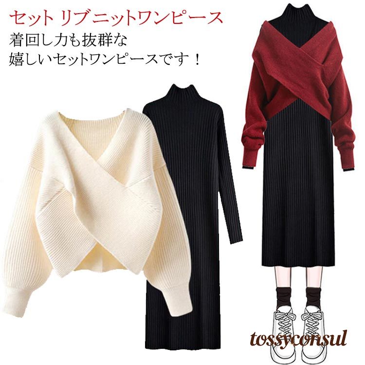 クロスニット+ニットワンピース 上下セット セットアップ レディース 長袖 セーター タートルネック ト..