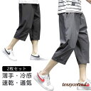 ひざ下 七分丈 涼しい 膝下丈 パンツ 冷感 ハーフパンツ ルームウェア アイスシルク スポーツ カジュアル サマーパンツ ズボン メンズ 接触冷感 7分丈 薄手 カーゴパンツ 夏用 2枚セット!クロップドパンツ