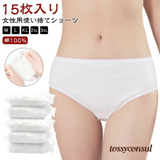 下着 携帯用 綿100% 女性用 入院 使い捨てパンツ 旅行 避難 生理 防災備蓄用 業務 施術用 15枚入 使い捨てショーツ 安全 消耗品 修学旅行 コットン 介護 安心 衛生的 非常時 病院 便利 使い捨て パンツ ショーツ 使い捨て下着 個別包装 下着 携帯用 綿100% 女性用 入院 使い捨てパンツ 旅行 避難 生理 防災備蓄用 業務 施術用 15枚入 使い捨てショーツ 安全 消耗品 修学旅行 コットン 介護 安心 衛生的 非常時 病院 便利 使い捨て パンツ ショーツ 使い捨て下着 個別包装