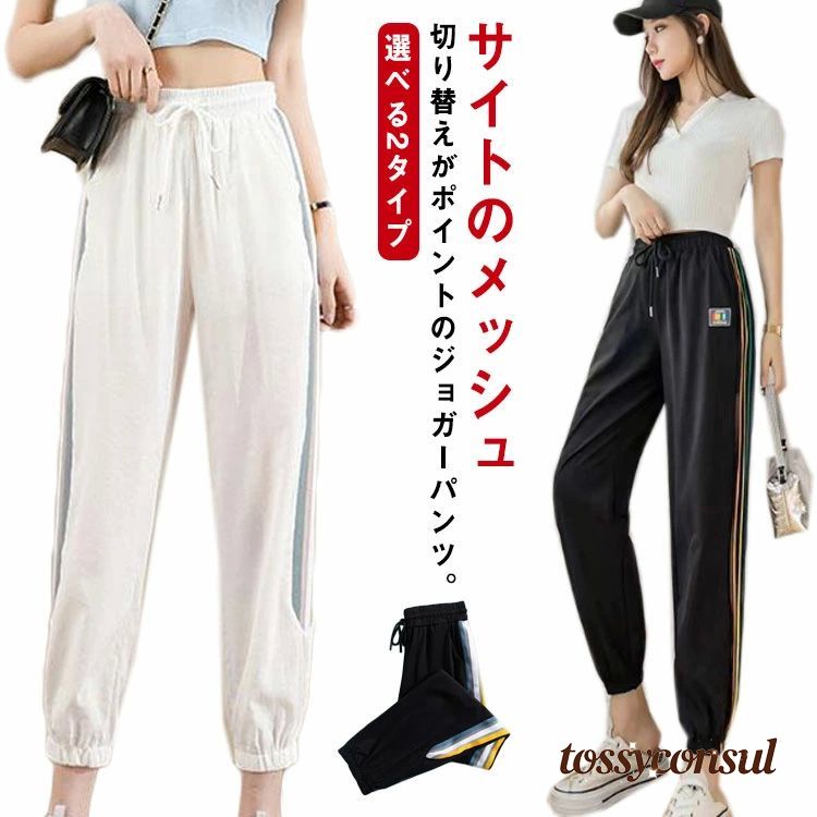 ジョギングパンツ レディース スポーツウェア 涼感 ストレッチ 伸縮 速乾性 涼しい 通気性 メッシュ 切り替え サイドライン ウェストゴム ポケット付き ランニングウェア トレーニングウェア フィットネス ヨガ 薄手 快適 夏 選べる2タイプ