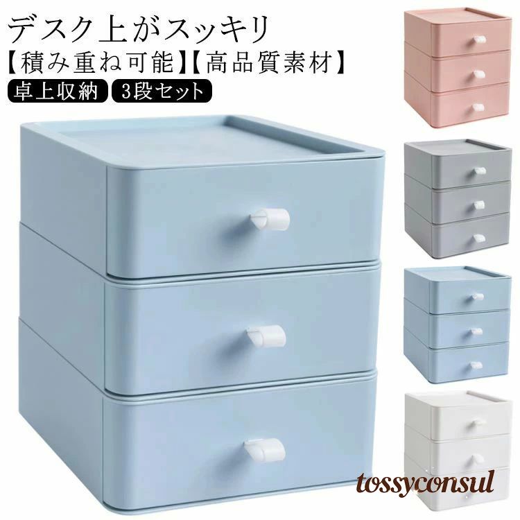 引き出し収納ボックス 3段セット 卓上収納 小物収納ケース 化粧品収納 デスク上収納ボックス 小物入れ ..