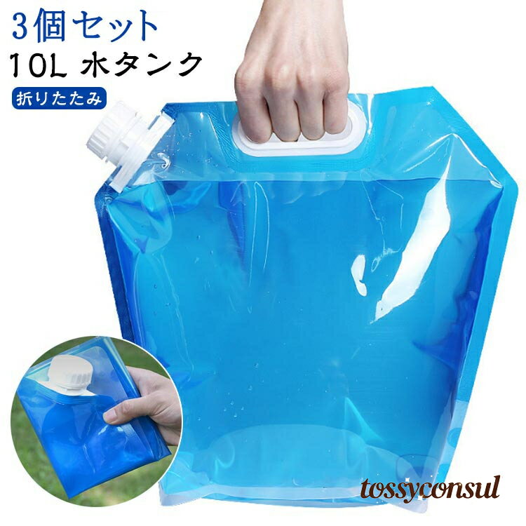 10L 非常用 避難グッズ 折りたたみ 防災グッズ 【3個セット】ウォータータンク 給水タンク 防災タンク ..