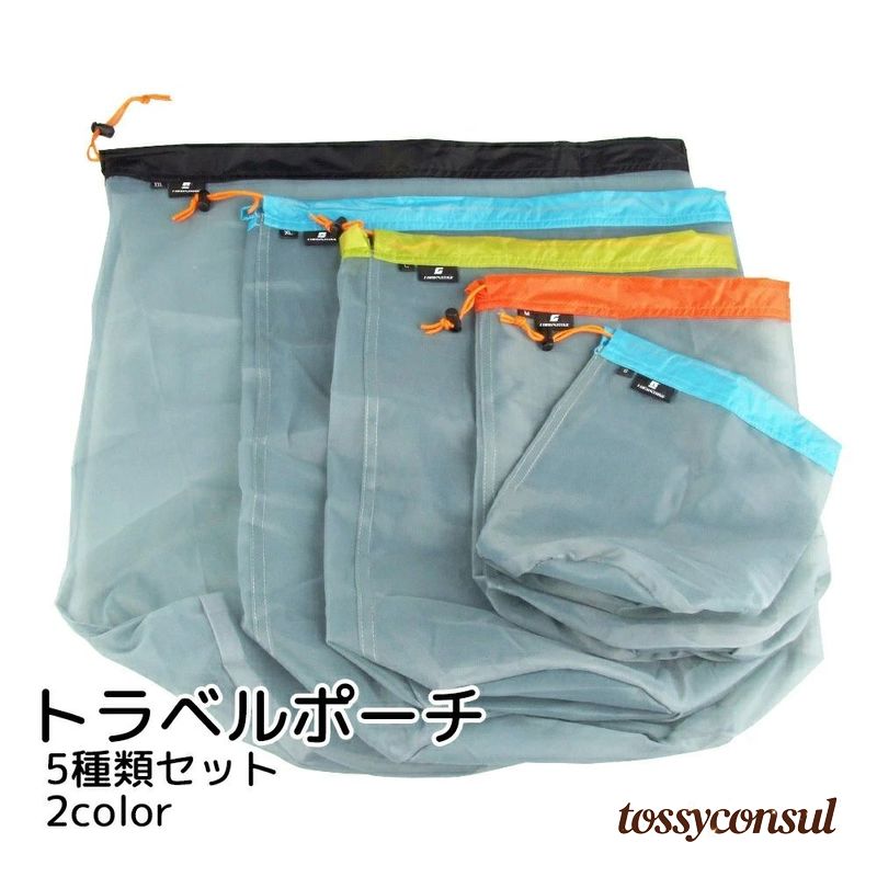 メッシュ収納袋 5点セット トラベル用品 円柱型 グレー ブラック メッシュ 便利グッズ 小分け 衣類収納