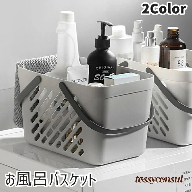お風呂バスケット かご カゴ 収納用品 収納ボックス 小物入れ 仕切り 持ち手付き 水切り穴付き 穴付き 持ち運び 便利 お洒落 可愛い シンプル 通気性 衛生的 お風呂 脱衣所 バスルーム 浴室 キッチン リビング 整理 ジム 温泉