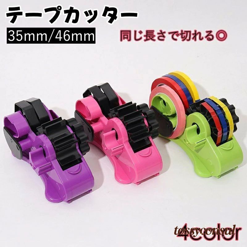 「スーパーSALE半額」 テープカッター 35mm 46mm テープディスペンサー 同じ長さ 一定 裁断 セロハンテ..