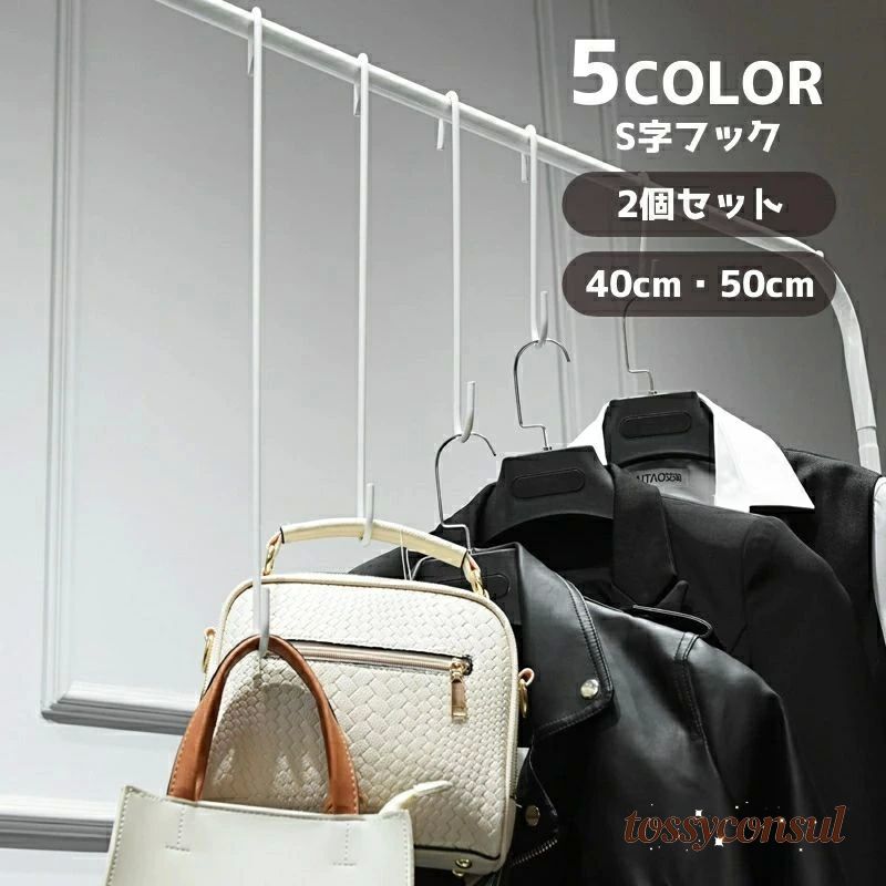 S字フック 2個セット 汎用フック 吊り下げ ロング 収納 金具 大 フック シンプル 日用品 生活雑貨 クロ..