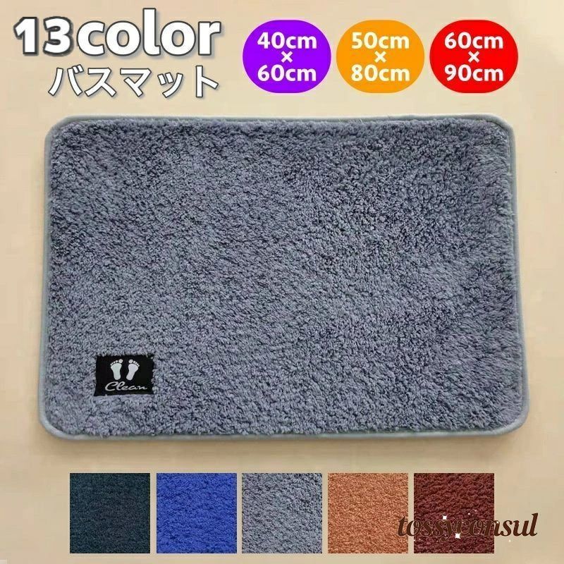 バスマット 足ふきマット 洗面所マット 玄関マット トイレマット フロアマット 40×60cm 50×80cm 60×90c..