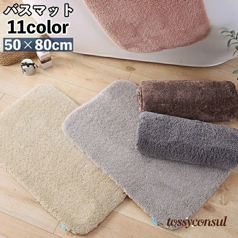 バスマット 足ふきマット 洗面所マット 玄関マット トイレマット フロアマット 50×80cm 吸水性 滑り止..