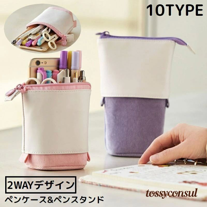 ペンケース ペンスタンド 自立 2WAY ペンポーチ ペン立て 筆箱 筆入れ 小物入れ 伸縮 大容量 軽量 無地..