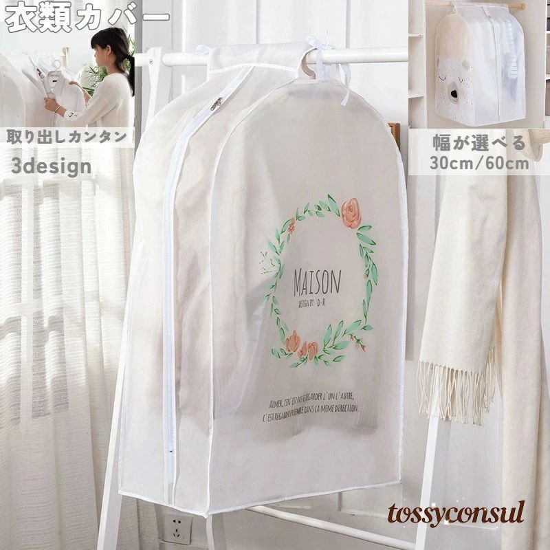 衣装カバー 洋服カバー まとめてタイプ ホコリ防止 衣類収納 取り付け簡単 衣類カバー ウエアカバー 収..