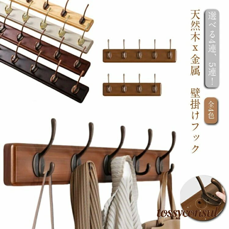 壁掛けフック 壁掛けフック 4連 ウォールハンガー 木製 ビンテージ 5連 コートハンガー タオル掛け ナ..