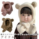 防寒 マフラー キッズ ベビー ネックウォーマー フェイクファー 防風 帽子 子供 ふわふわ フード付きマフラー 帽子 保温 一体型 くま耳付き 秋冬 男の子 女の子 プレゼント おしゃれ 可愛い 保育園 クリスマス