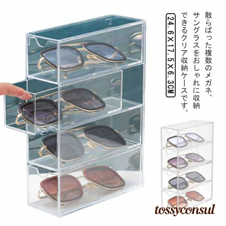 メガネ置き 引き出し式 透明 メガネ収納ケース クリア 4本収納 眼鏡ケース メガネ収納ケース おしゃれ ..