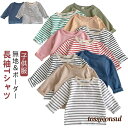 カットソー キッズ 女の子 男の子 ベビー ボーダー 長袖Tシャツ Tシャツ 長袖Tシャツ トップス ロンT 赤ちゃん 子供服 シンプル カジュアル 保育園 幼稚園