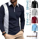 POLOシャツ ポロシャツ 切替 配色 カットソー ゴルフシャツ ハーフジップ 長袖 ゴルフウェア スポーツ ユニフォーム ポロシャツ オフィス ビジネス カジュアル 制服 春秋冬 おしゃれ メンズ 30代 40代 50代